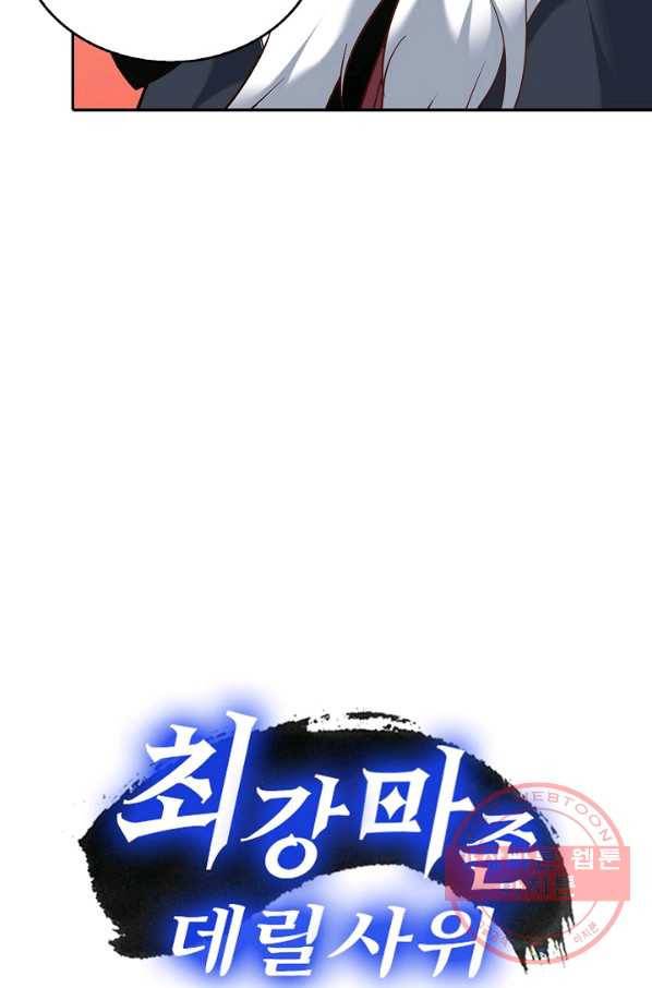 최강마존 데릴사위 93화 85