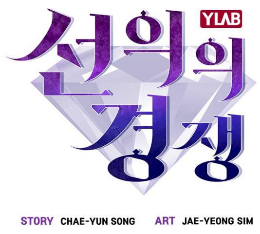 선의의 경쟁 57화 28