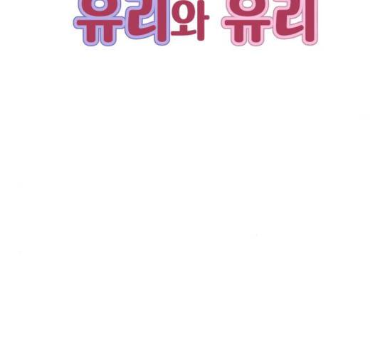 유리와 유리와 유리 29화 23