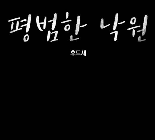 평범한 낙원 11화 27