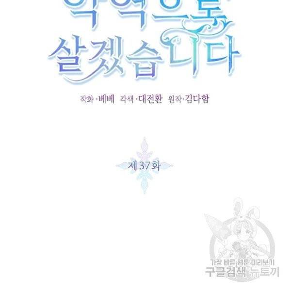 그냥 악역으로 살겠습니다 37화 2