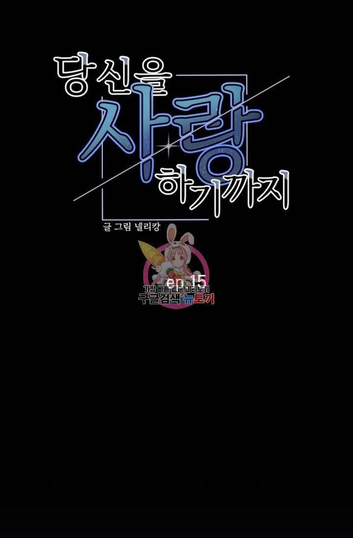 당신을 사랑하기까지 16화 1