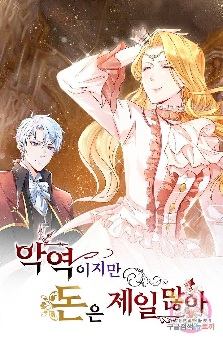 악역이지만 돈은 제일 많아 27화 1