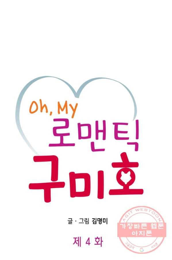 Oh,My 로맨틱 구미호 4화 1