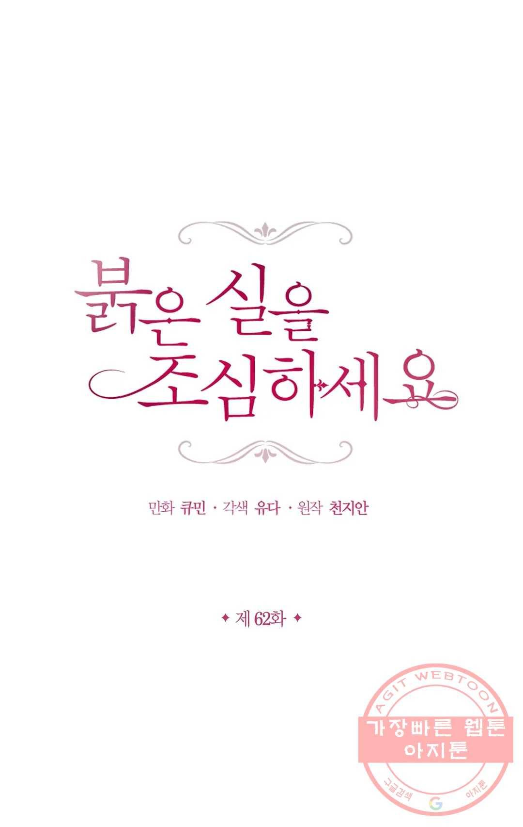붉은 실을 조심하세요 62화 1