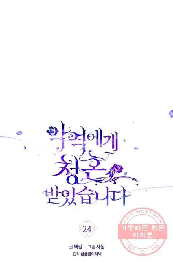 악역에게 청혼받았습니다 24화 1
