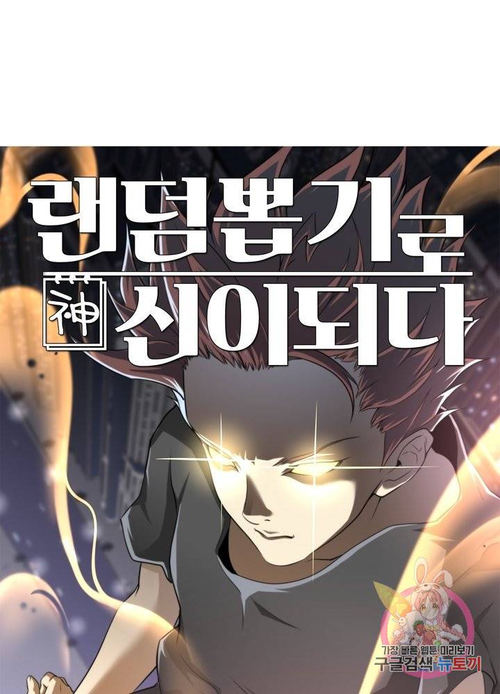 랜덤뽑기로 신이 되다 266화 1