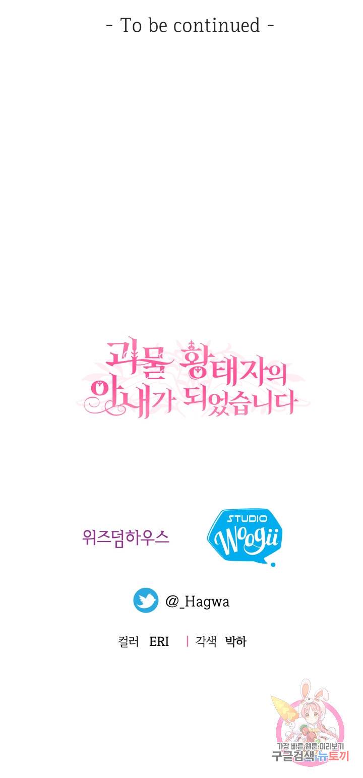 괴물 황태자의 아내가 되었습니다 29화 47