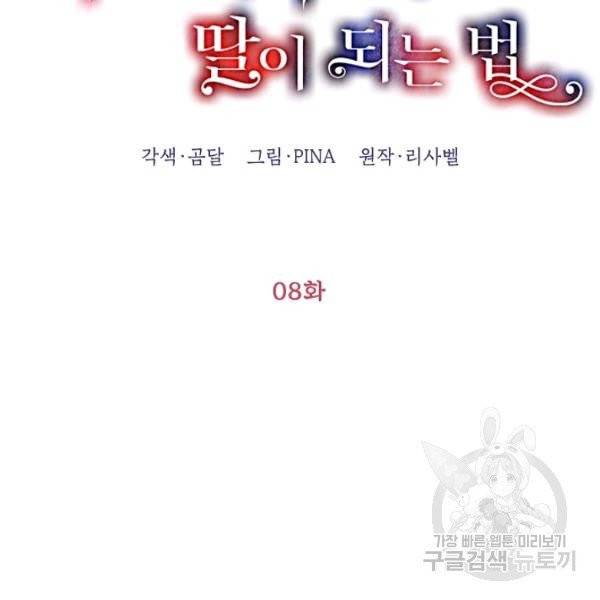 다크 히어로의 딸이 되는 법 8화 2