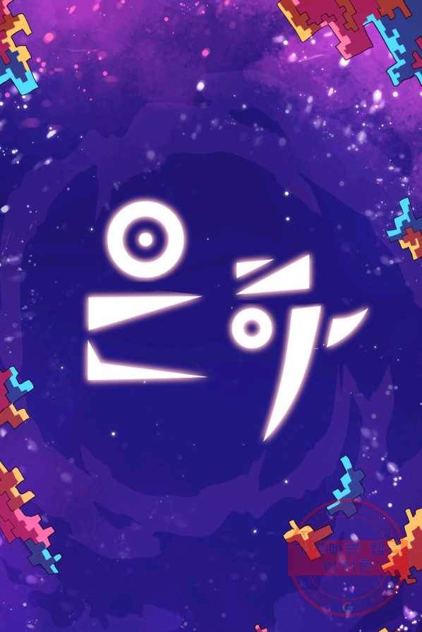 은하! 110화 기계음 1