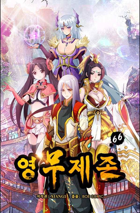 영무제존 : 66화 4