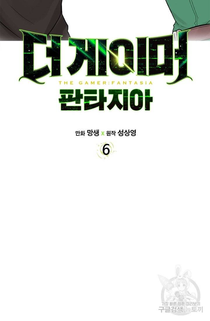 더 게이머 : 판타지아 6화 13