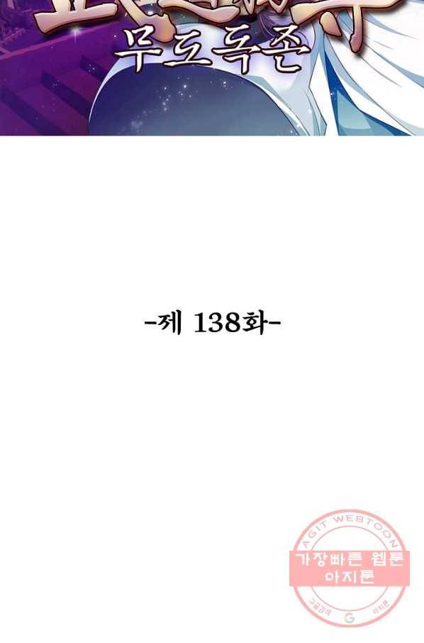 무도독존 138화 2
