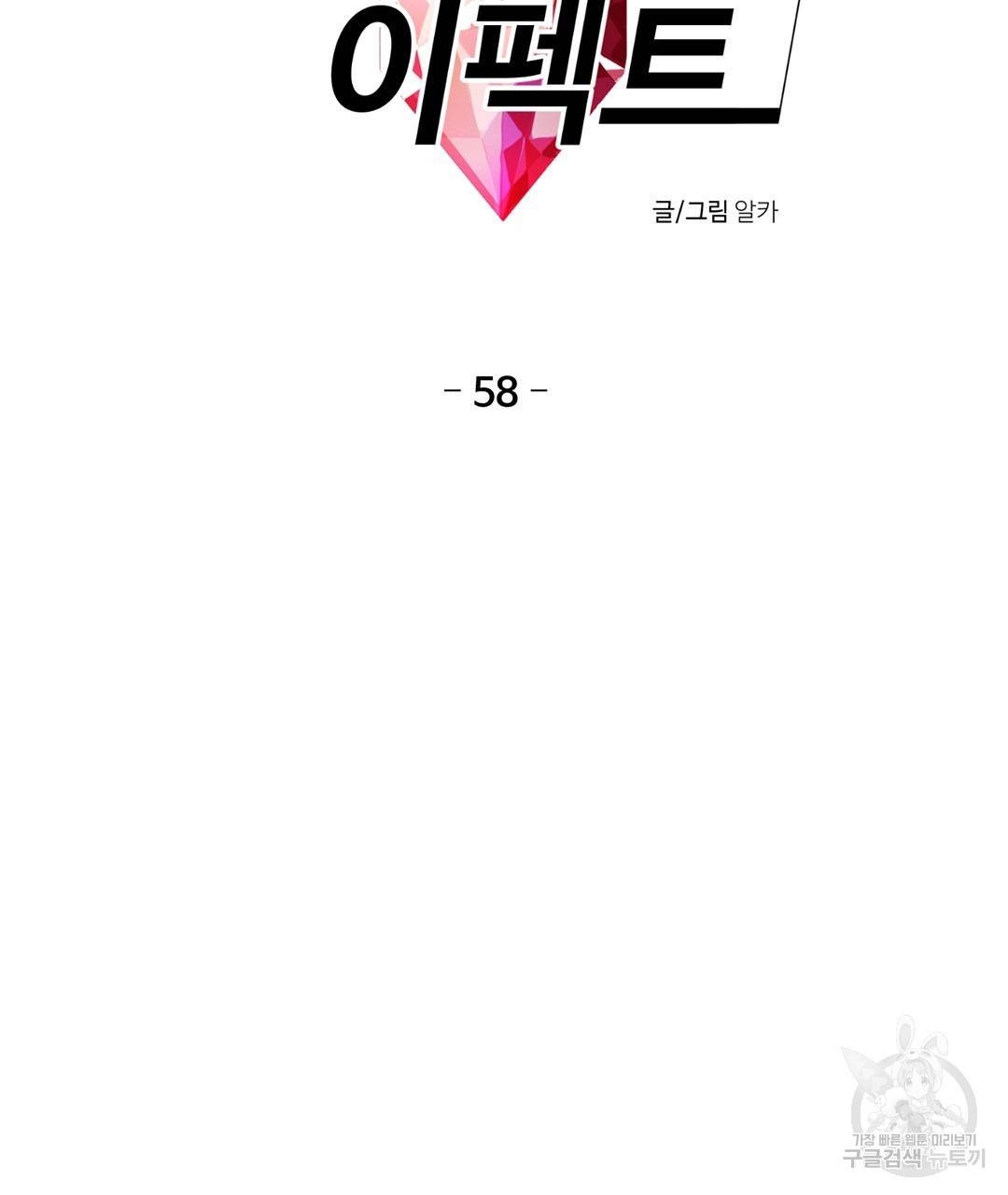 하트 이펙트 58화 8