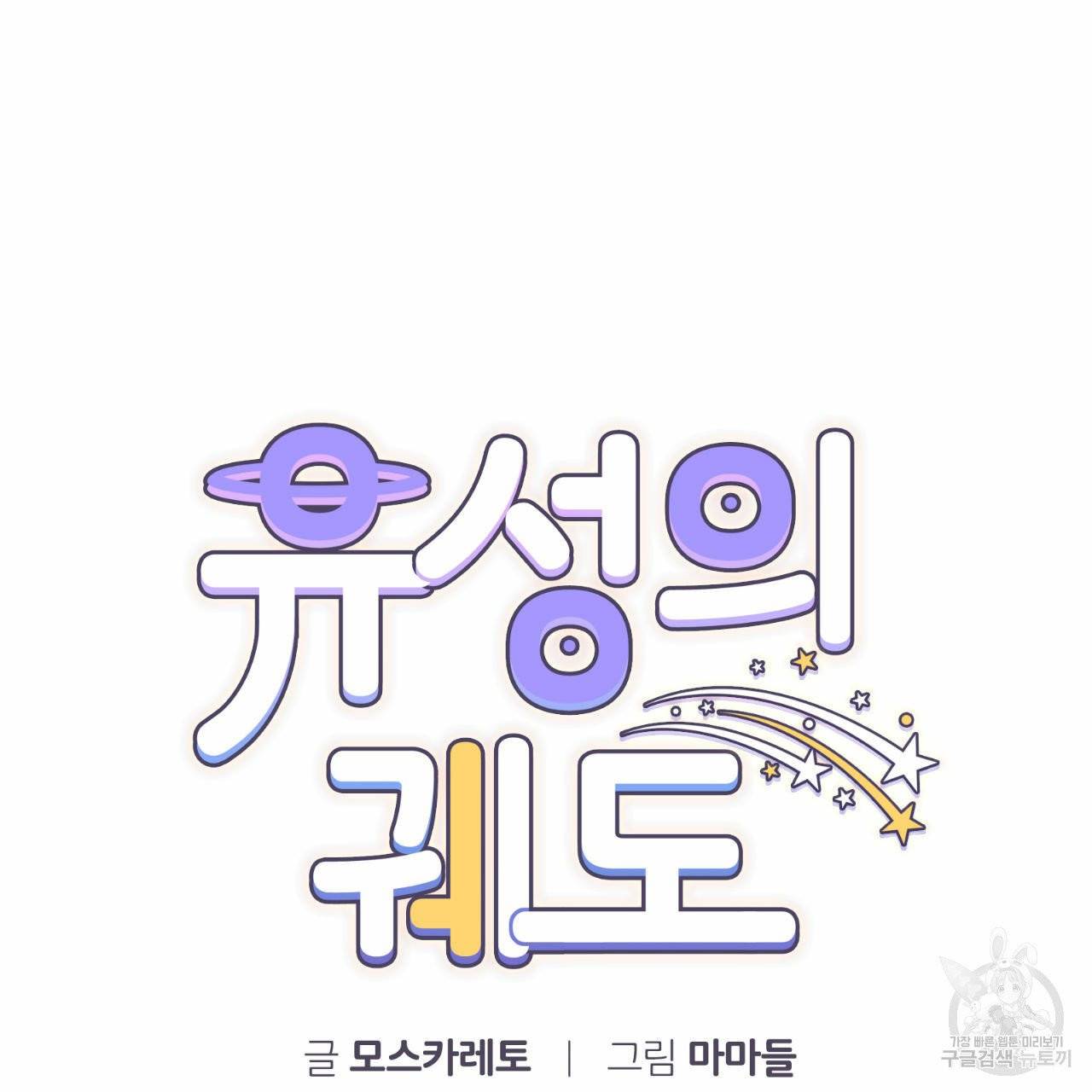 유성의 궤도 25화 13