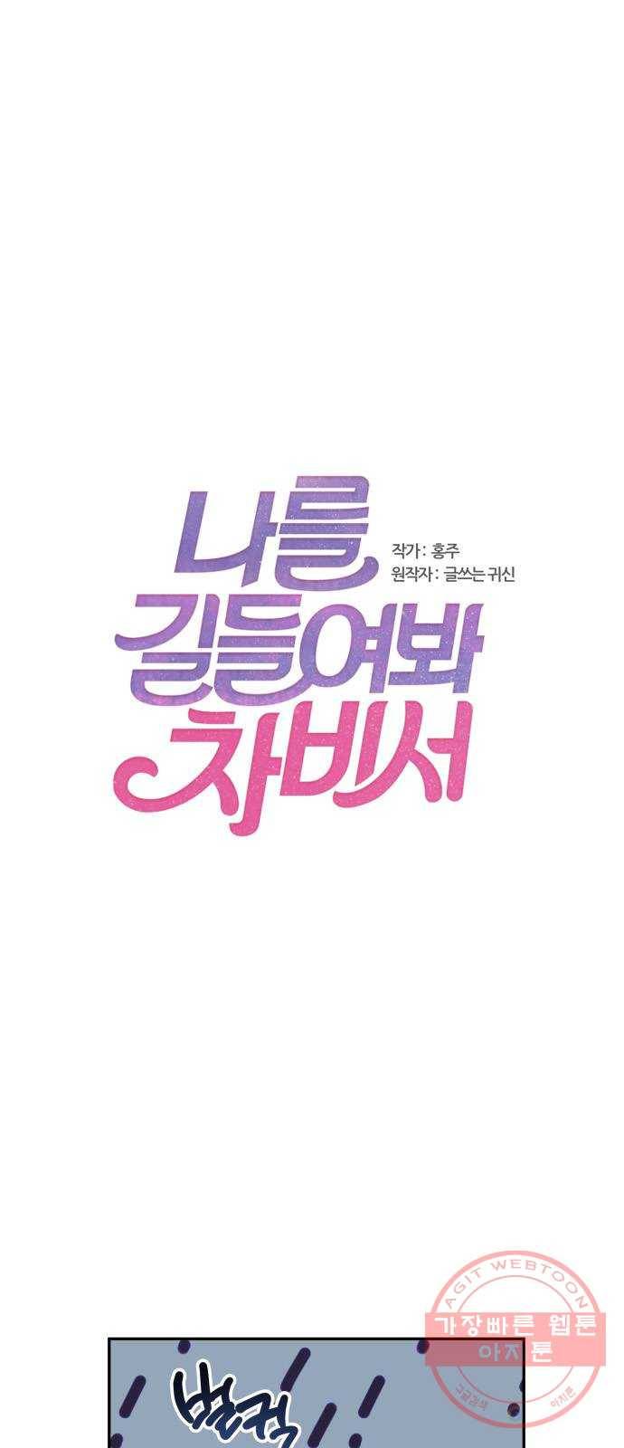 나를 길들여 봐, 차비서 6화 1
