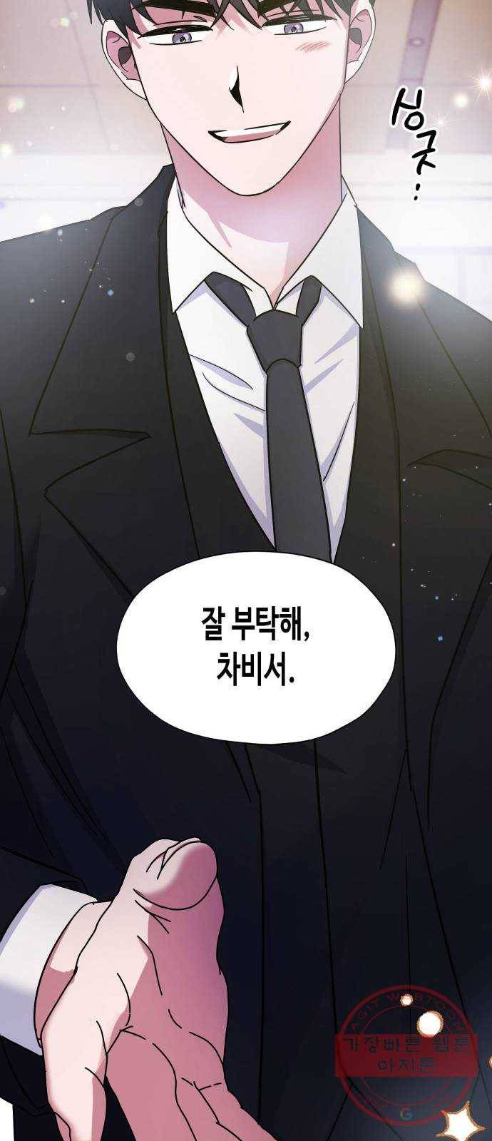 나를 길들여 봐, 차비서 6화 68