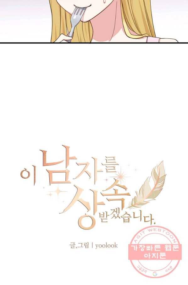 이 남자를 상속받겠습니다 34화 5