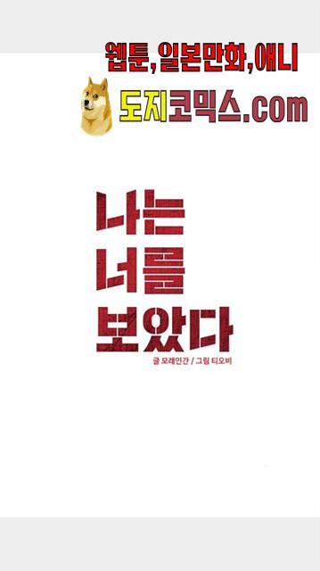 나는 너를 보았다 26화 2