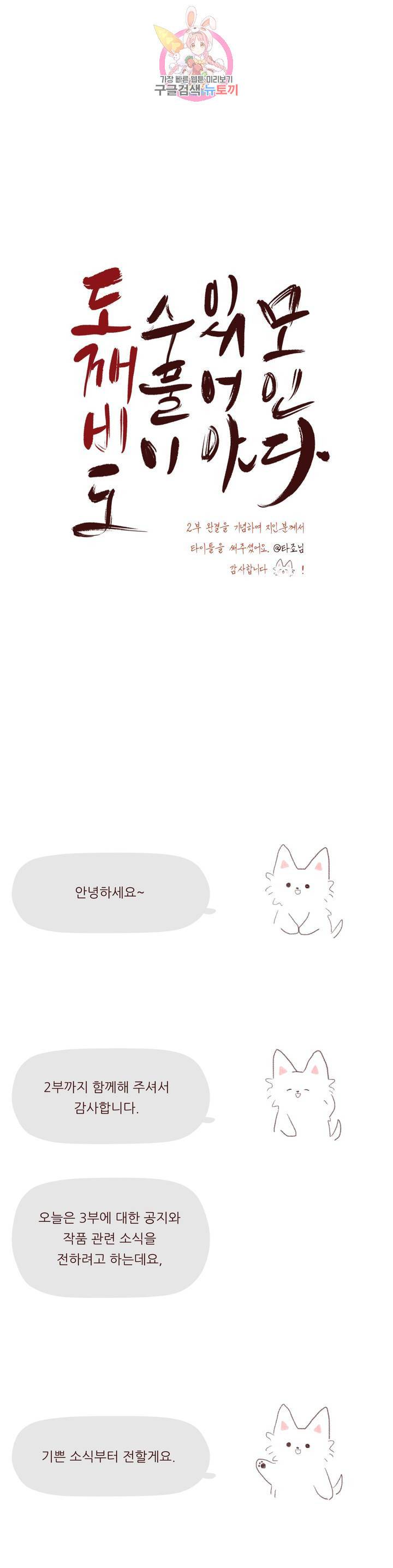 도깨비도 수풀이 있어야 모인다 에필로그 2부 후기 1