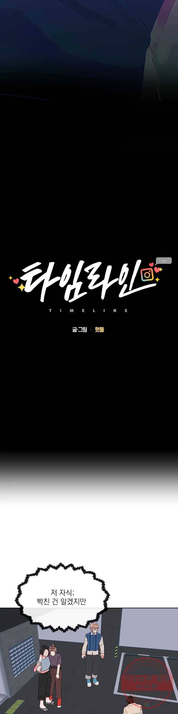 타임라인 32화 2