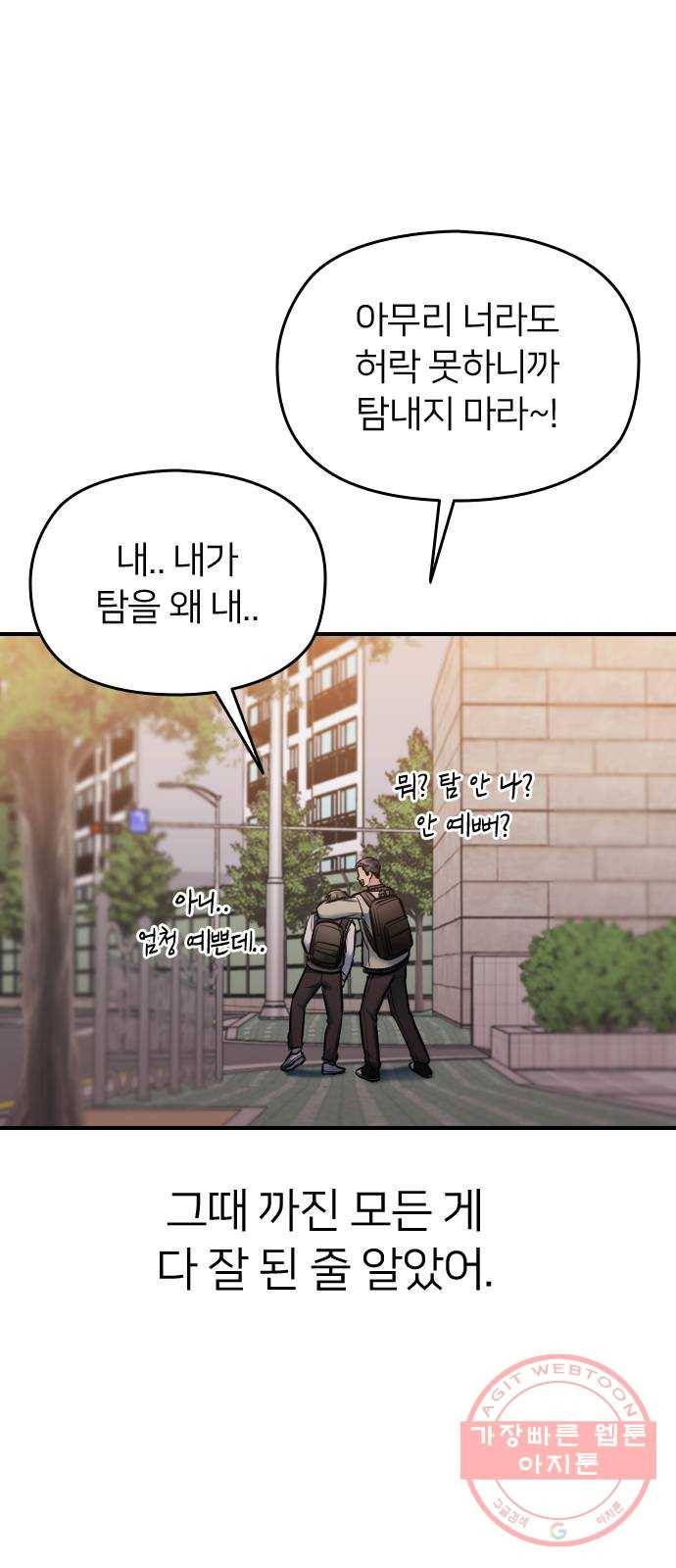 나만 보여! 30화 21