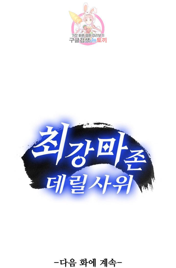 최강마존 데릴사위 96화 85