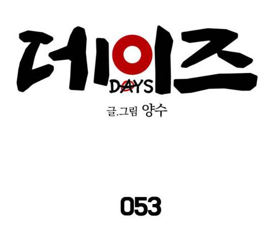 데이즈 53화 15