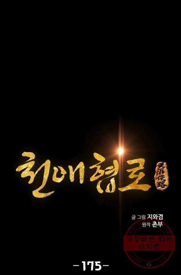 천애협로 175화 1