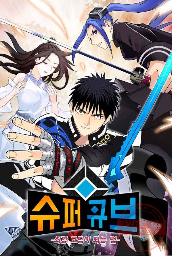 슈퍼 큐브 77화 1