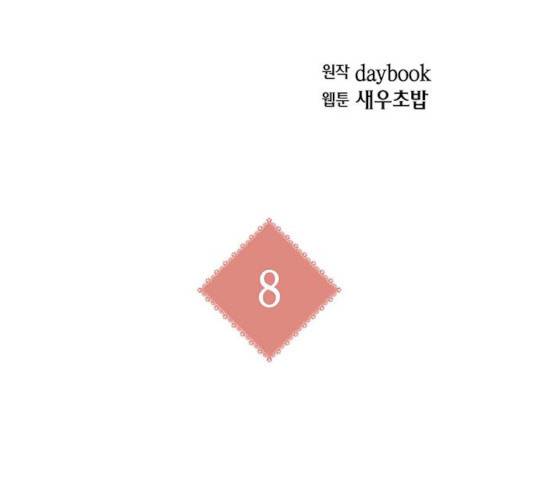 아, 쫌 참으세요 영주님! 8화 27