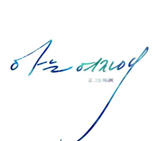 아는 여자애 2부 23화 19