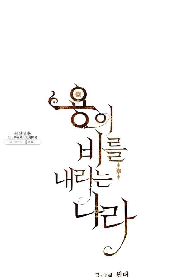 용이 비를 내리는 나라 150화 1
