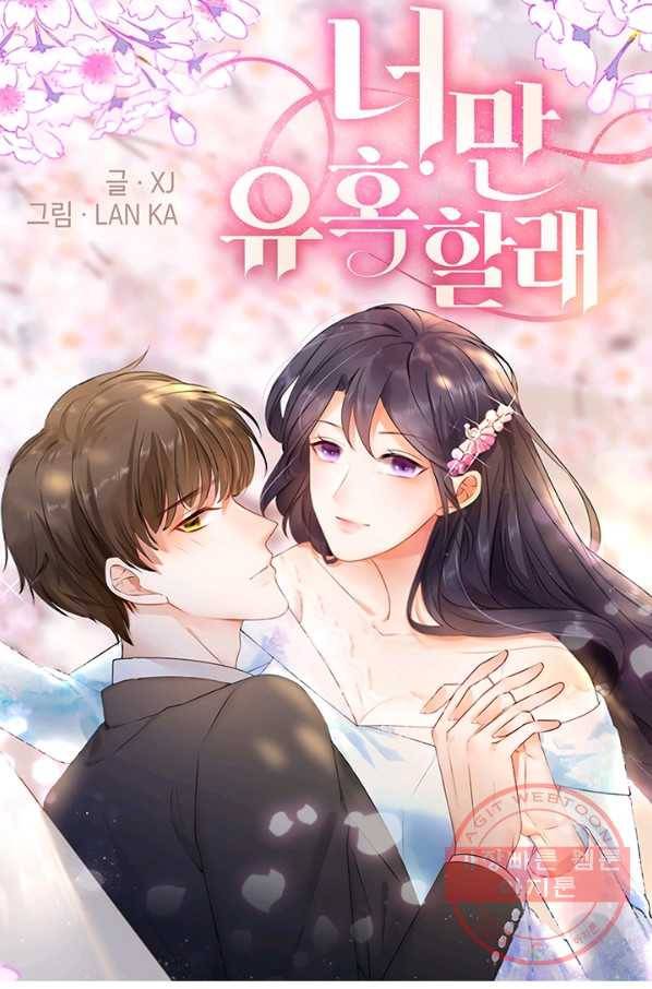 너만 유혹할래 115화 1