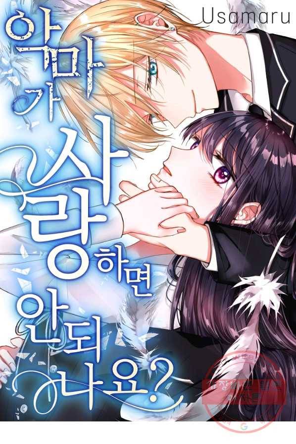 악마가 사랑하면 안되나요? 40화 마침 1
