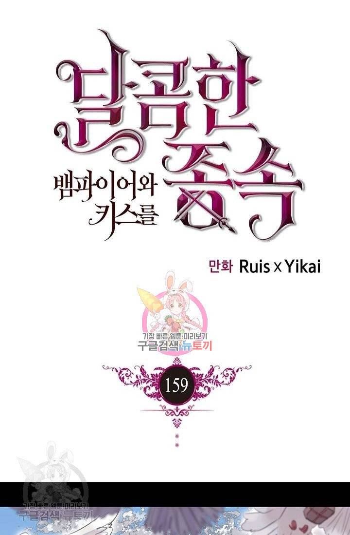 달콤한 종속 : 뱀파이어와 키스를 159화 1