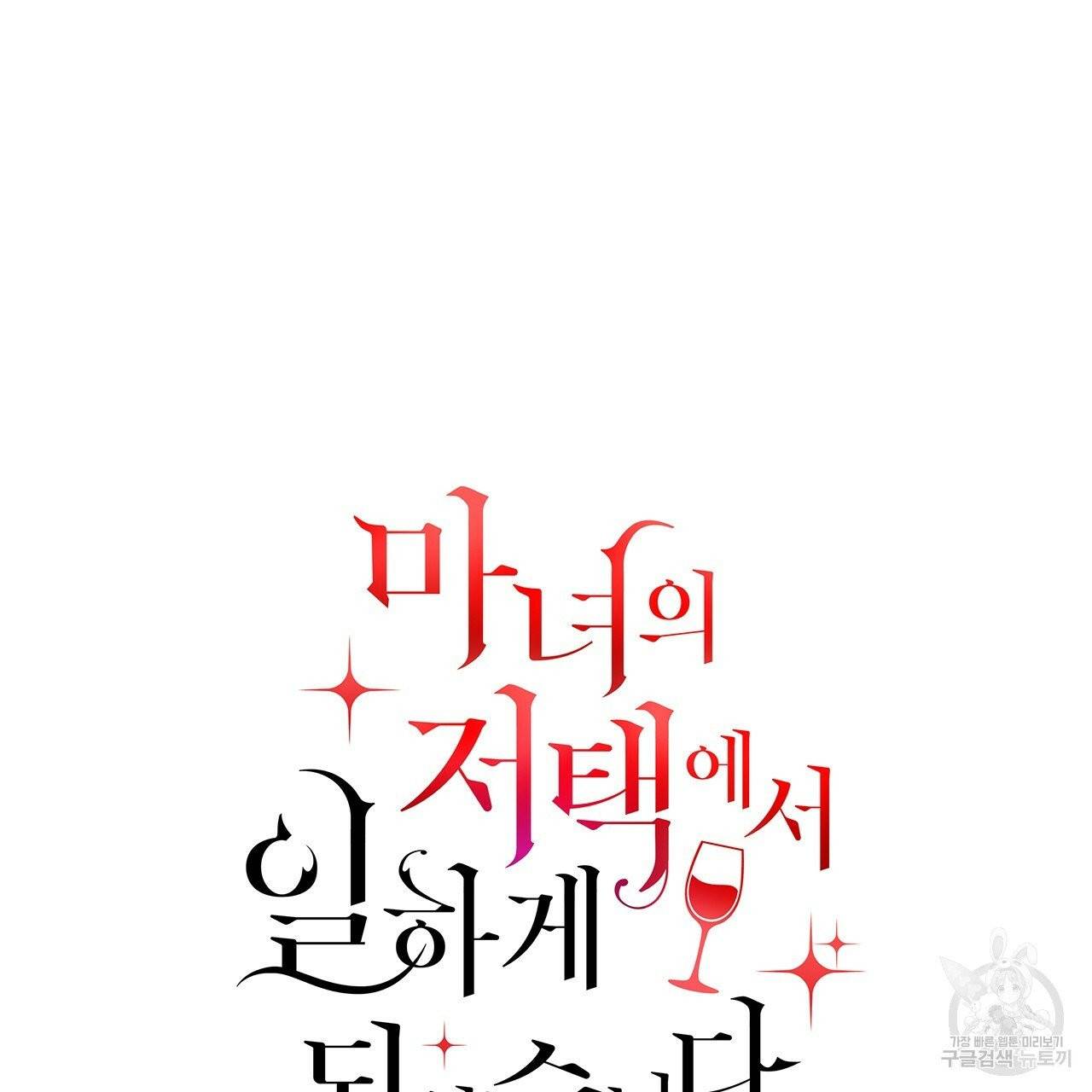 마녀의 저택에서 일하게 되었습니다 19화 4