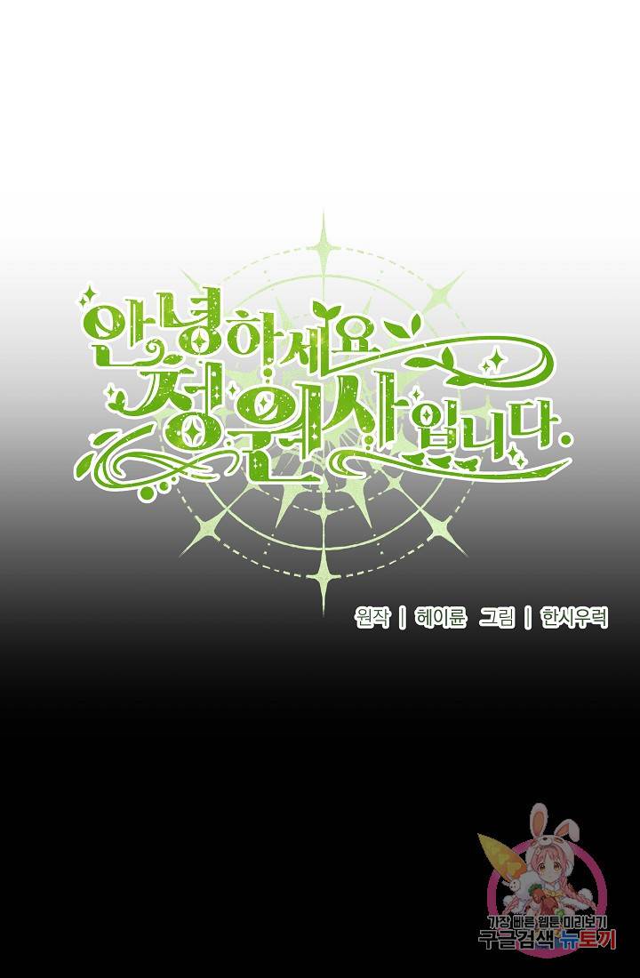 안녕하세요, 정원사입니다 3화 20