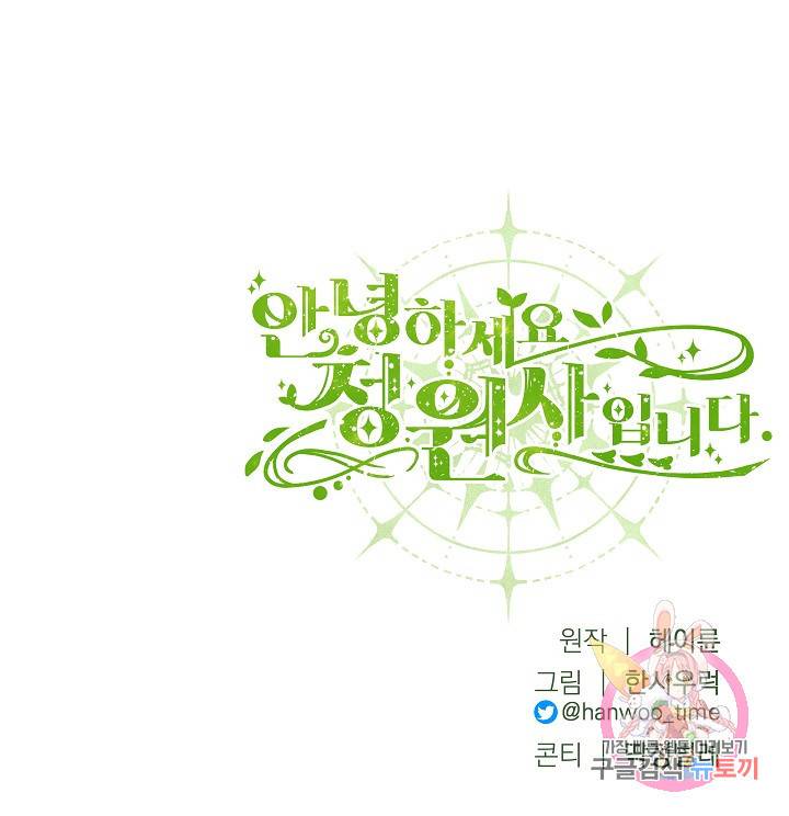안녕하세요, 정원사입니다 3화 68
