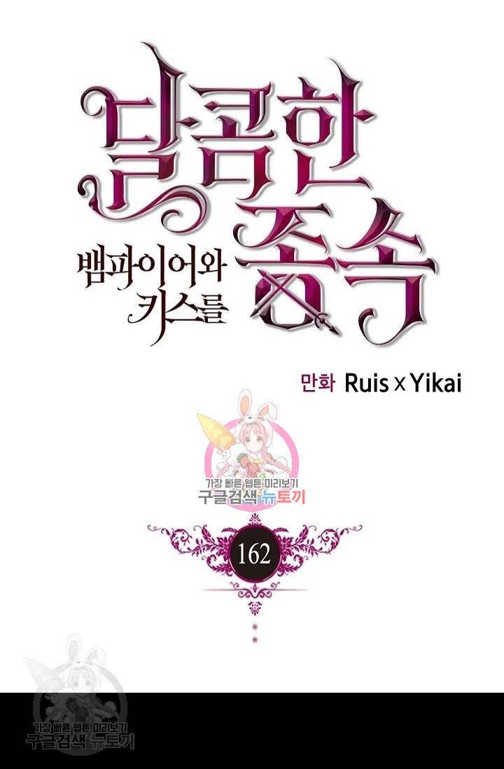 달콤한 종속 : 뱀파이어와 키스를 162화 1
