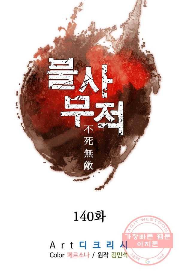불사무적 140화 50
