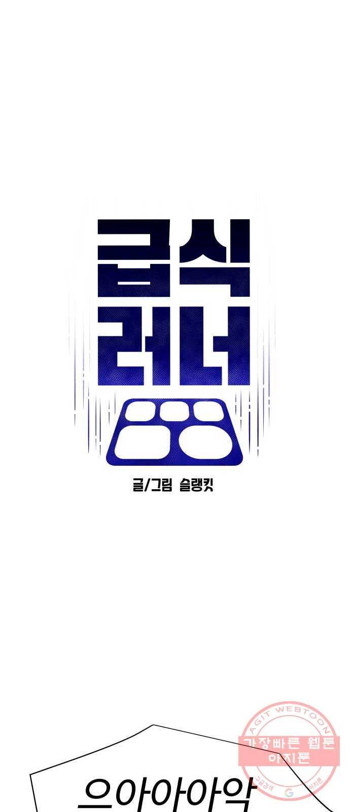 급식러너 16화_모르면 맞아야죠 14