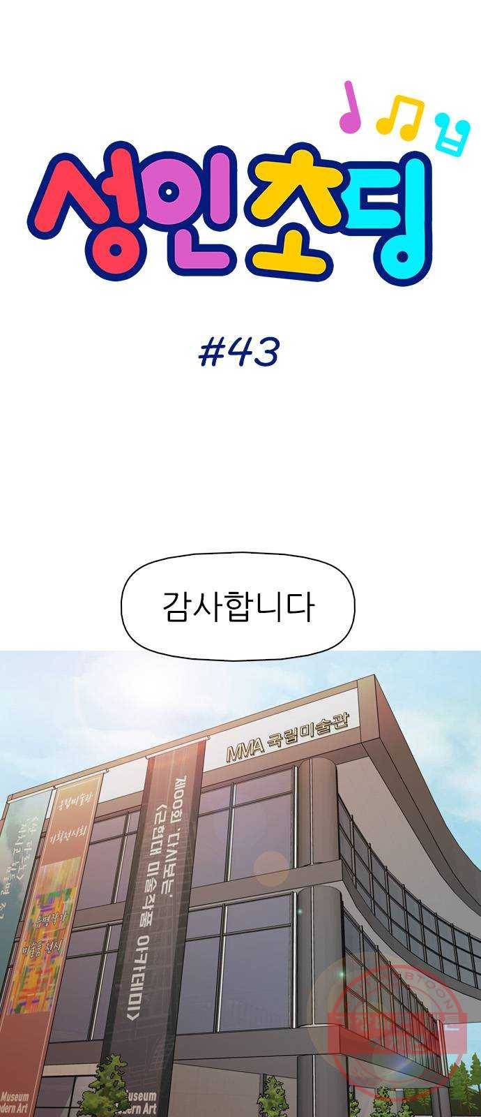 성인초딩 43화 4