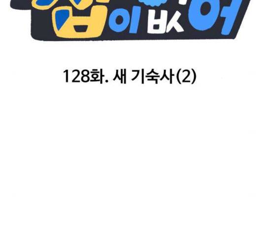 집이 없어 128화 10