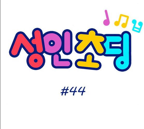 성인초딩 44화 9