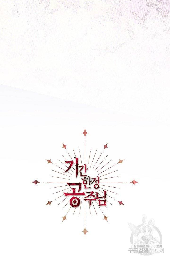 기간한정 공주님 44화 18