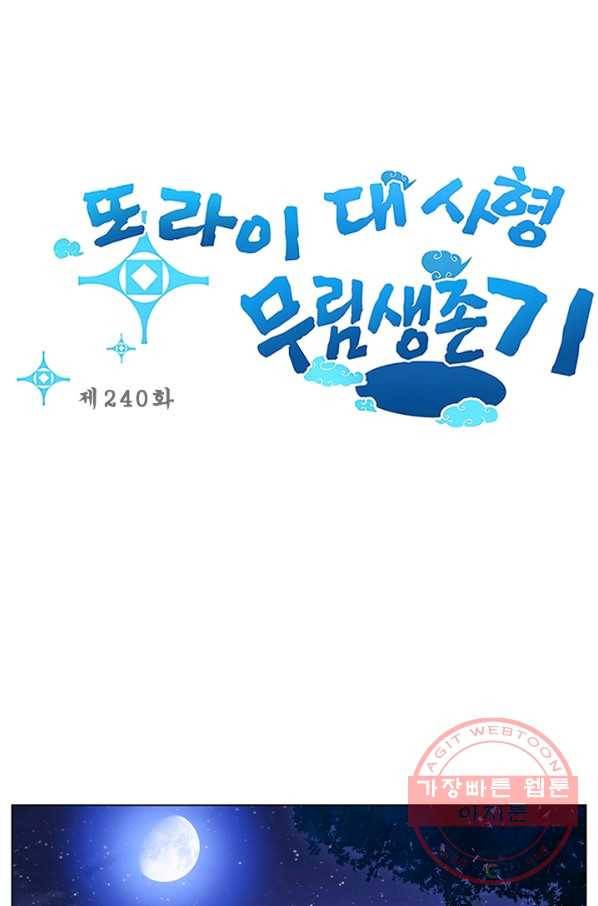 또라이 대사형 무림생존기 240화 1