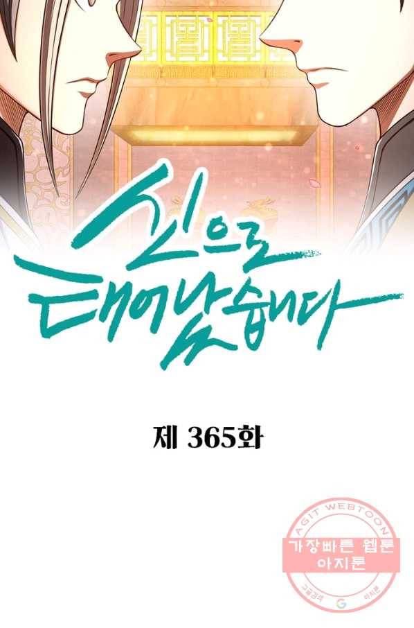 신으로 태어났습니다 365화 10