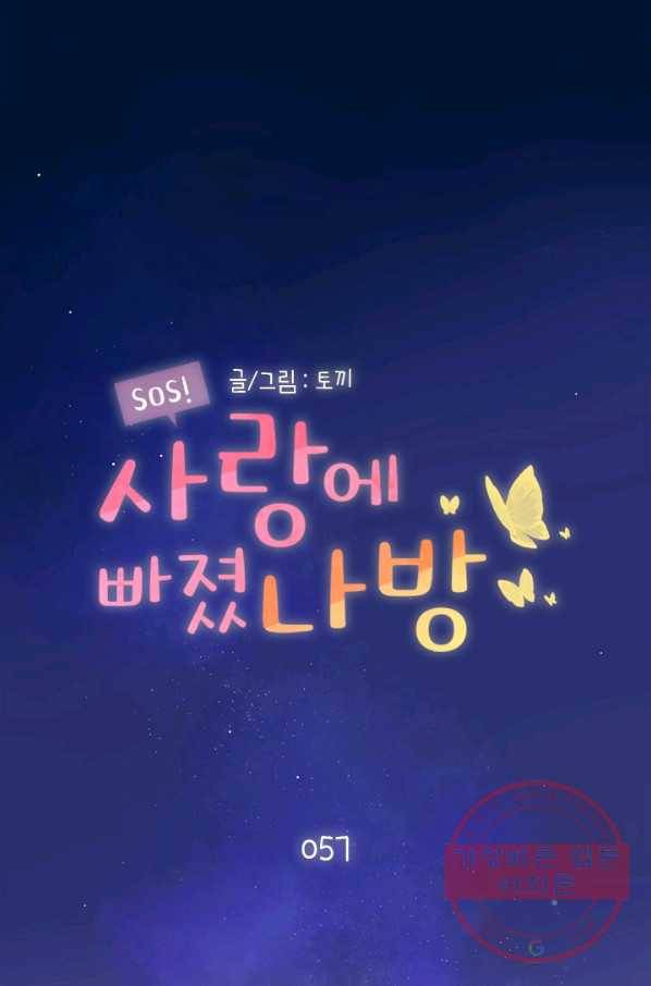 SOS! 사랑에 빠졌나방 제57화 1