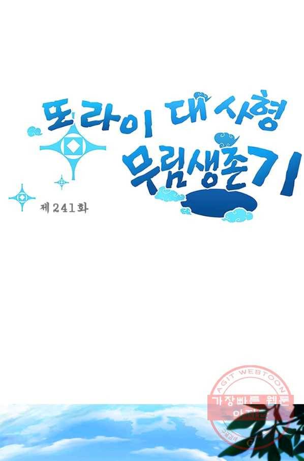 또라이 대사형 무림생존기 241화 1
